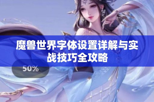魔兽世界字体设置详解与实战技巧全攻略