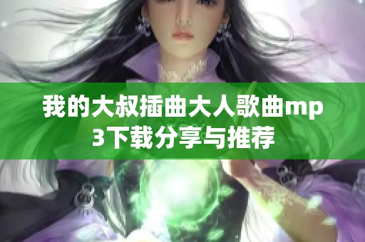 我的大叔插曲大人歌曲mp3下载分享与推荐