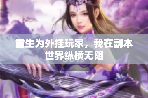 重生为外挂玩家，我在副本世界纵横无阻