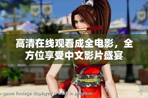 高清在线观看成全电影，全方位享受中文影片盛宴