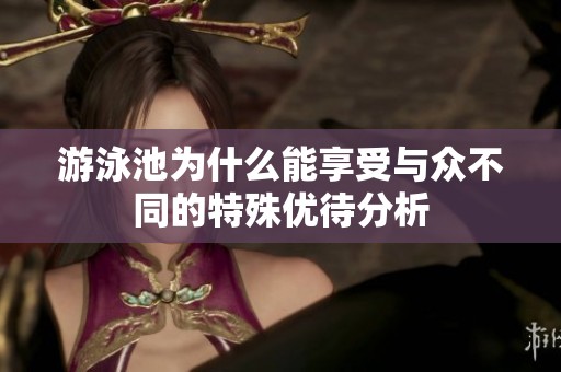 游泳池为什么能享受与众不同的特殊优待分析
