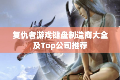 复仇者游戏键盘制造商大全及Top公司推荐