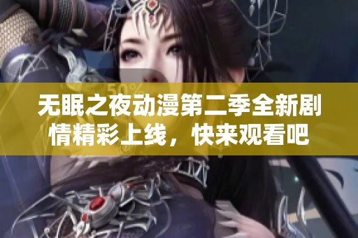 无眠之夜动漫第二季全新剧情精彩上线，快来观看吧