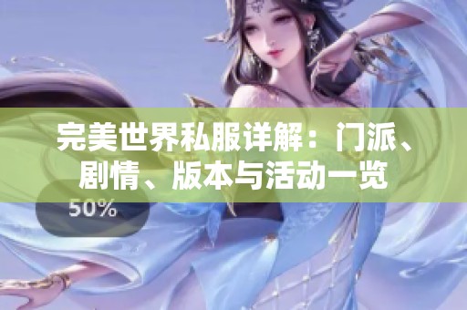 完美世界私服详解：门派、剧情、版本与活动一览