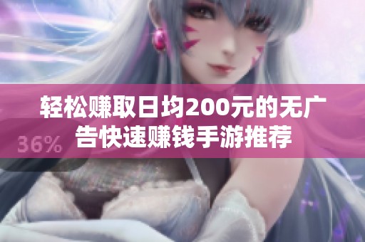轻松赚取日均200元的无广告快速赚钱手游推荐
