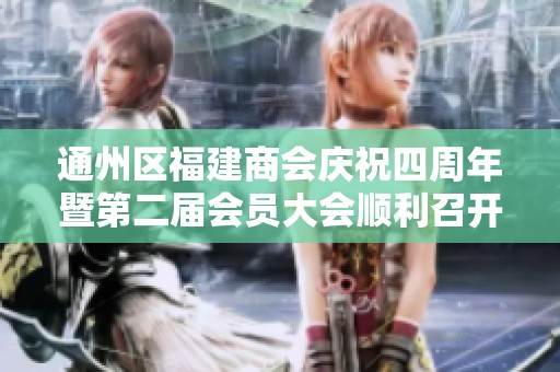 通州区福建商会庆祝四周年暨第二届会员大会顺利召开