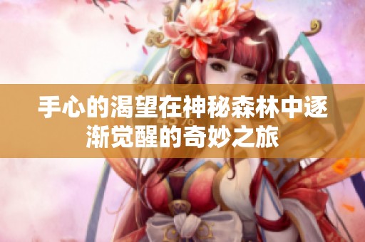 手心的渴望在神秘森林中逐渐觉醒的奇妙之旅