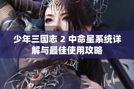 少年三国志 2 中命星系统详解与最佳使用攻略