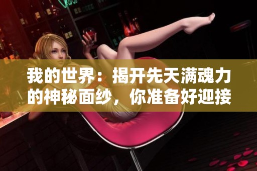 我的世界：揭开先天满魂力的神秘面纱，你准备好迎接挑战吗