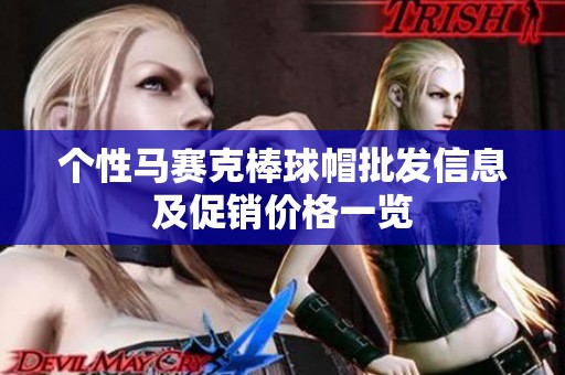 个性马赛克棒球帽批发信息及促销价格一览