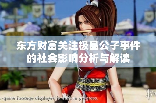 东方财富关注极品公子事件的社会影响分析与解读