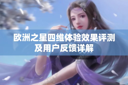 欧洲之星四维体验效果评测及用户反馈详解