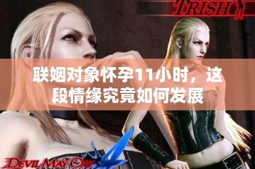 联姻对象怀孕11小时，这段情缘究竟如何发展
