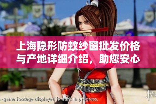 上海隐形防蚊纱窗批发价格与产地详细介绍，助您安心选择