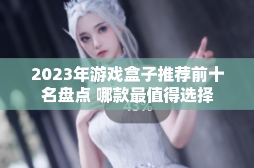 2023年游戏盒子推荐前十名盘点 哪款最值得选择