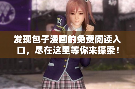 发现包子漫画的免费阅读入口，尽在这里等你来探索！