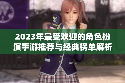 2023年最受欢迎的角色扮演手游推荐与经典榜单解析