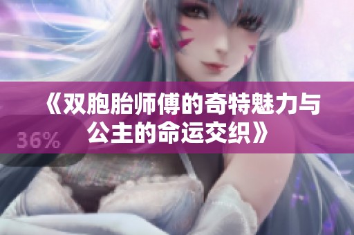 《双胞胎师傅的奇特魅力与公主的命运交织》