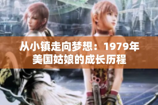从小镇走向梦想：1979年美国姑娘的成长历程
