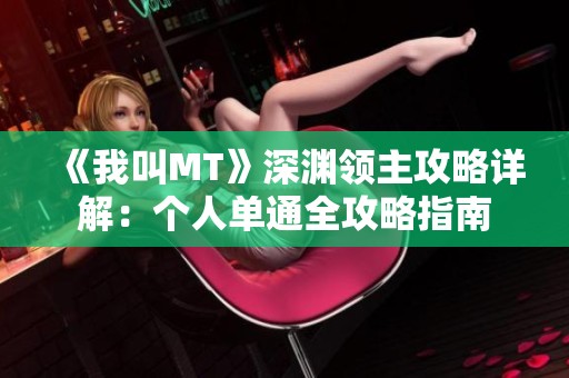《我叫MT》深渊领主攻略详解：个人单通全攻略指南