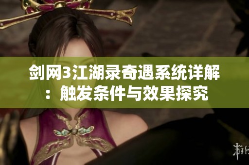 剑网3江湖录奇遇系统详解：触发条件与效果探究