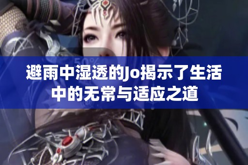 避雨中湿透的Jo揭示了生活中的无常与适应之道