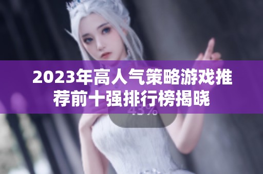 2023年高人气策略游戏推荐前十强排行榜揭晓