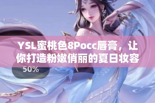 YSL蜜桃色8Pocc唇膏，让你打造粉嫩俏丽的夏日妆容