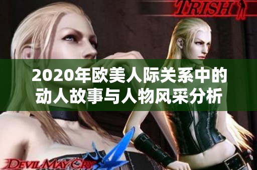 2020年欧美人际关系中的动人故事与人物风采分析