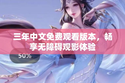 三年中文免费观看版本，畅享无障碍观影体验
