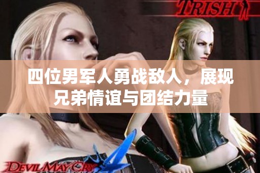 四位男军人勇战敌人，展现兄弟情谊与团结力量