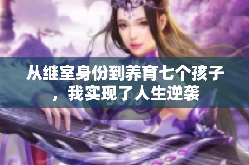 从继室身份到养育七个孩子，我实现了人生逆袭