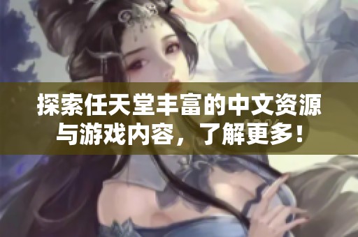 探索任天堂丰富的中文资源与游戏内容，了解更多！
