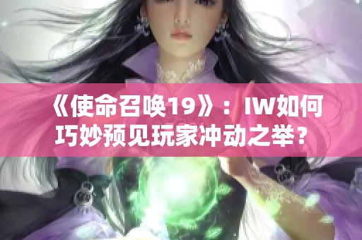 《使命召唤19》：IW如何巧妙预见玩家冲动之举？
