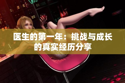 医生的第一年：挑战与成长的真实经历分享