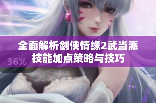 全面解析剑侠情缘2武当派技能加点策略与技巧