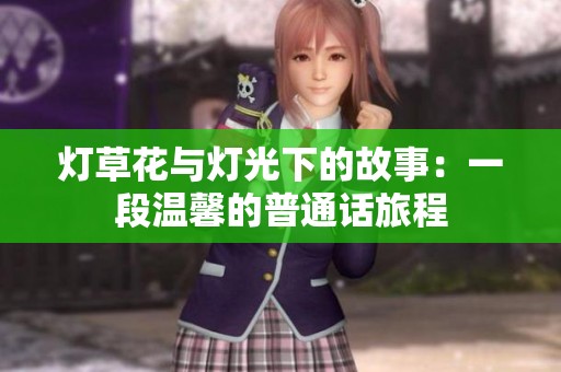 灯草花与灯光下的故事：一段温馨的普通话旅程