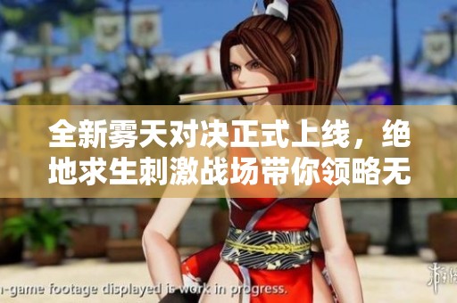 全新雾天对决正式上线，绝地求生刺激战场带你领略无畏战场魅力