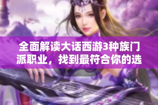 全面解读大话西游3种族门派职业，找到最符合你的选择