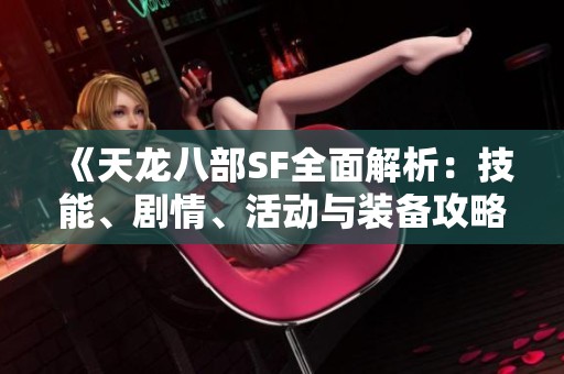 《天龙八部SF全面解析：技能、剧情、活动与装备攻略》