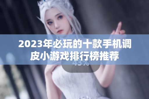 2023年必玩的十款手机调皮小游戏排行榜推荐