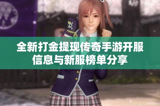 全新打金提现传奇手游开服信息与新服榜单分享