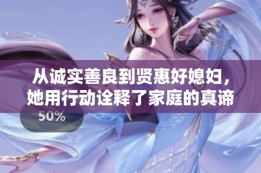 从诚实善良到贤惠好媳妇，她用行动诠释了家庭的真谛