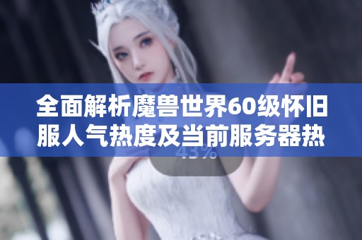 全面解析魔兽世界60级怀旧服人气热度及当前服务器热度排名