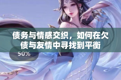 债务与情感交织，如何在欠债与友情中寻找到平衡