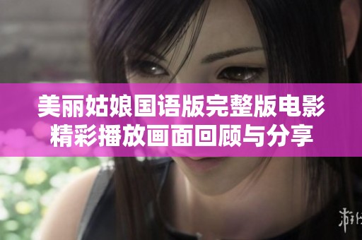 美丽姑娘国语版完整版电影精彩播放画面回顾与分享