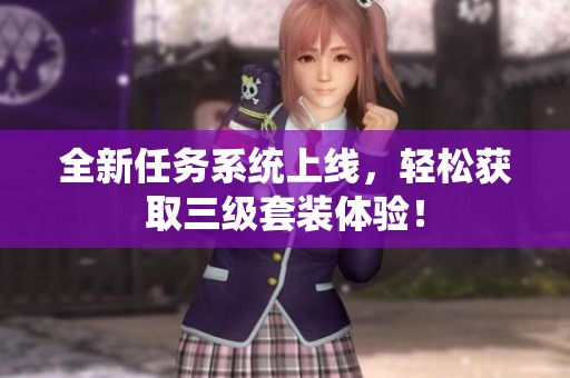 全新任务系统上线，轻松获取三级套装体验！