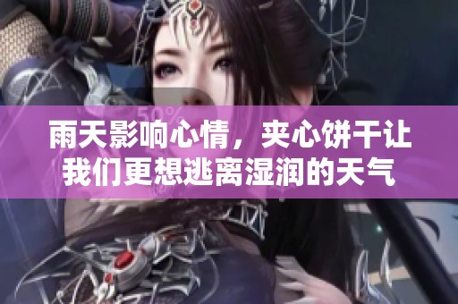 雨天影响心情，夹心饼干让我们更想逃离湿润的天气