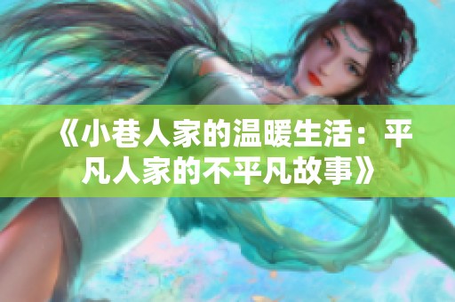 《小巷人家的温暖生活：平凡人家的不平凡故事》