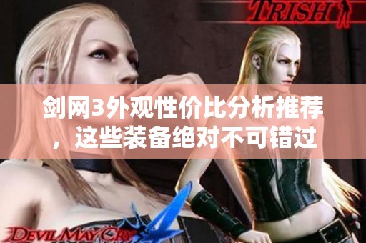 剑网3外观性价比分析推荐，这些装备绝对不可错过